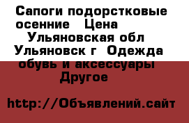 Сапоги подорстковые осенние › Цена ­ 1 700 - Ульяновская обл., Ульяновск г. Одежда, обувь и аксессуары » Другое   